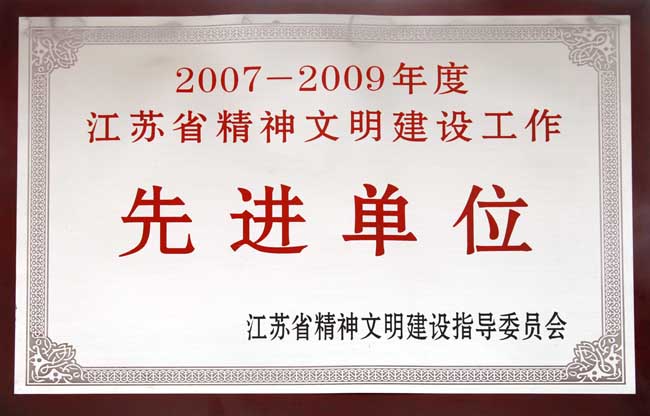 江苏省精神文明建设先进单位