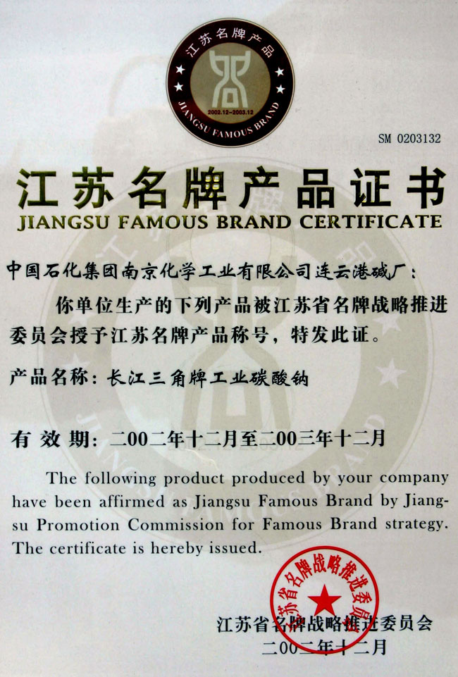 江苏名牌产品证书